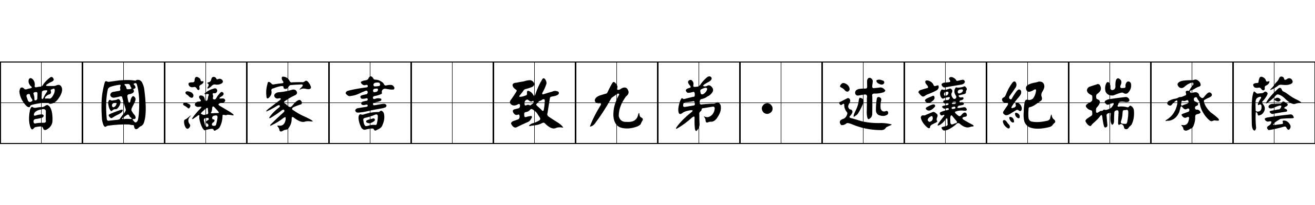 曾國藩家書 致九弟·述讓紀瑞承蔭